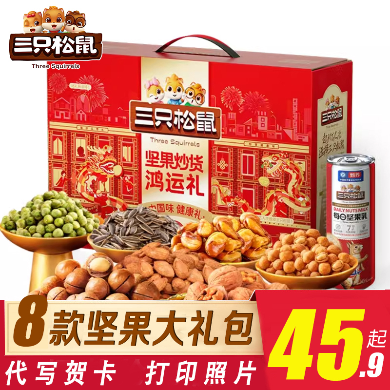 三只松鼠经典坚果礼混合坚果礼盒大礼包节日送礼零食超大份量组合