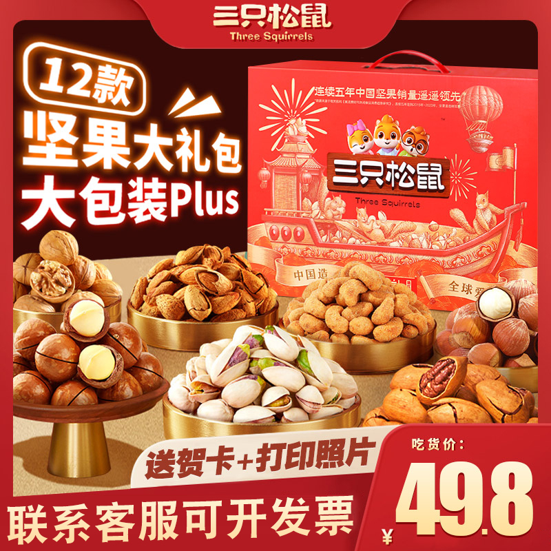 三只松鼠混合坚果组合装休闲干果零食大礼包整箱团购礼盒送礼佳品