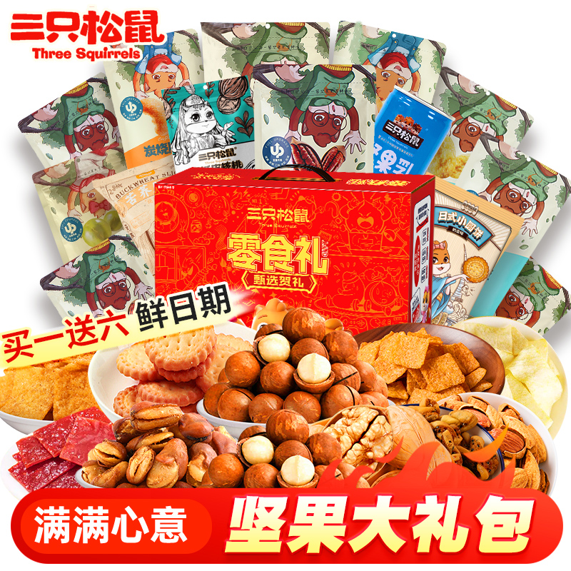 三只松鼠坚果礼盒装大礼包小吃休闲解馋孕妇礼品团购送人长辈亲戚