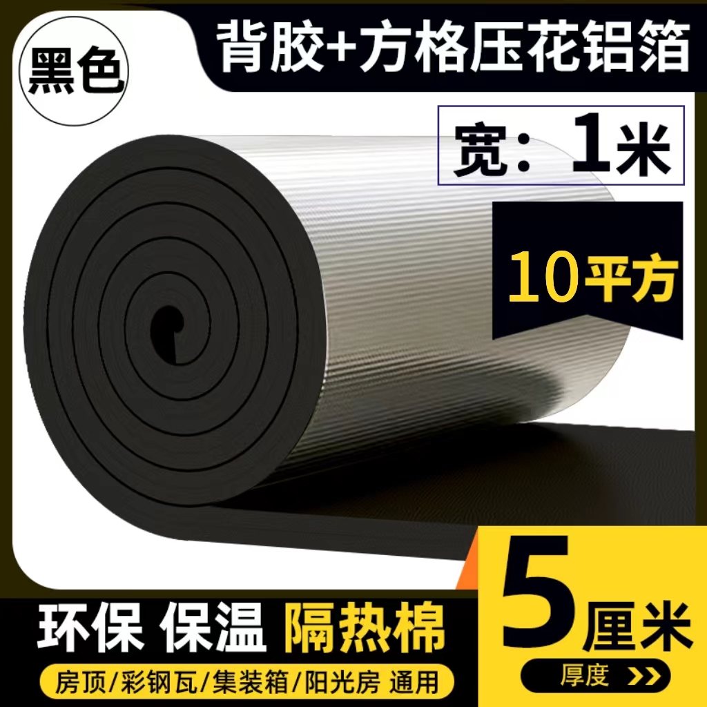5厘米房屋楼顶隔热棉保温棉窗户隔音阻燃阳光房橡塑隔热板材料