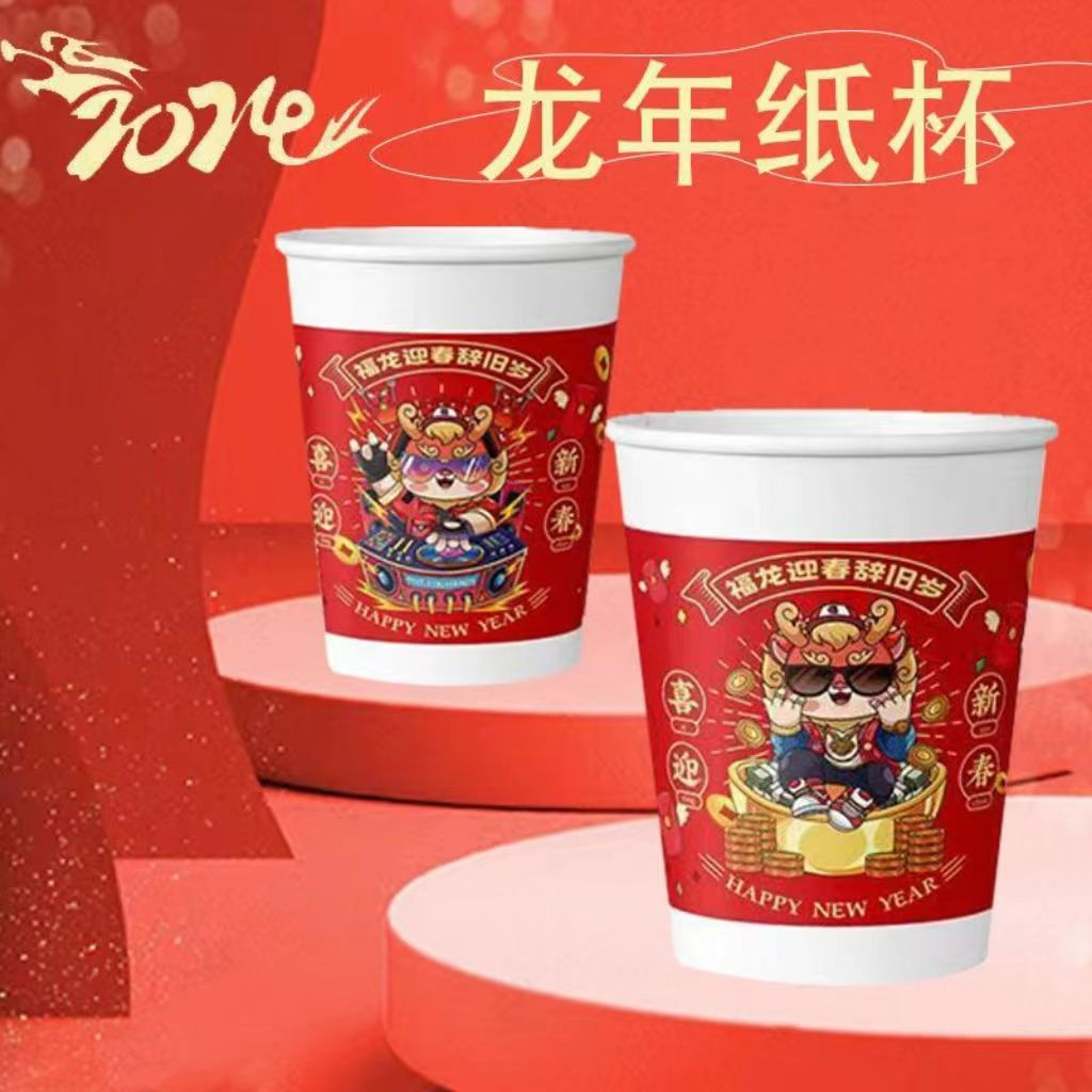 新店开业福利亏本家用加厚龙年2024新年龙年纸杯好物分享贺岁春节