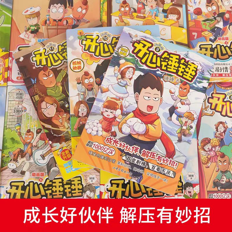 开心锤锤 脑洞大开的百变剧情