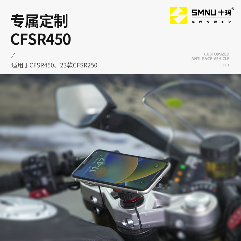 SMNU/十玛摩扣支架春风450/250SR专用手机支架磁悬浮减震骑行支架