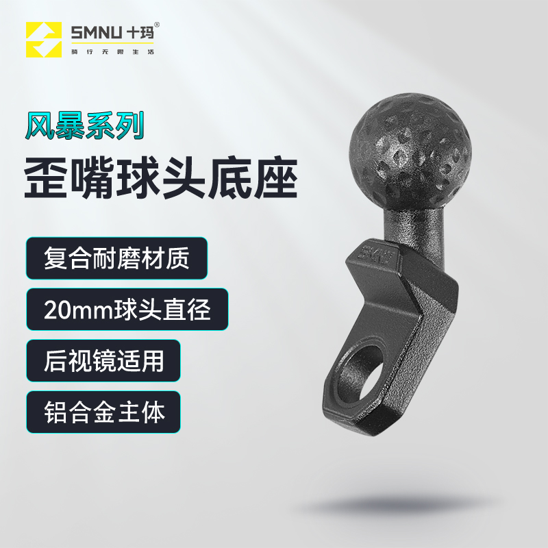 SMNU/十玛十玛风暴系列歪嘴球头20MM铝合金主体摩托踏板车电动车
