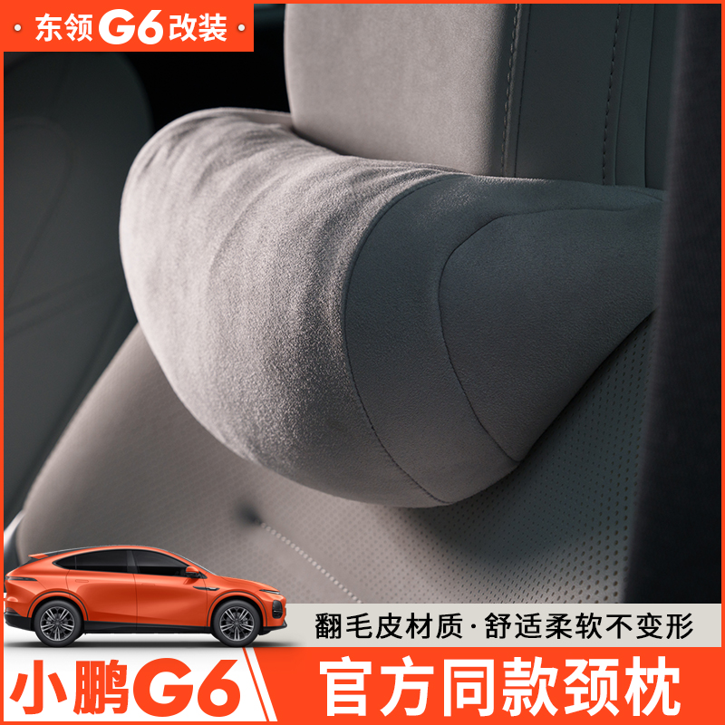 适用于小鹏G6头枕护颈枕靠枕腰靠汽车用品改装饰大师兄同款
