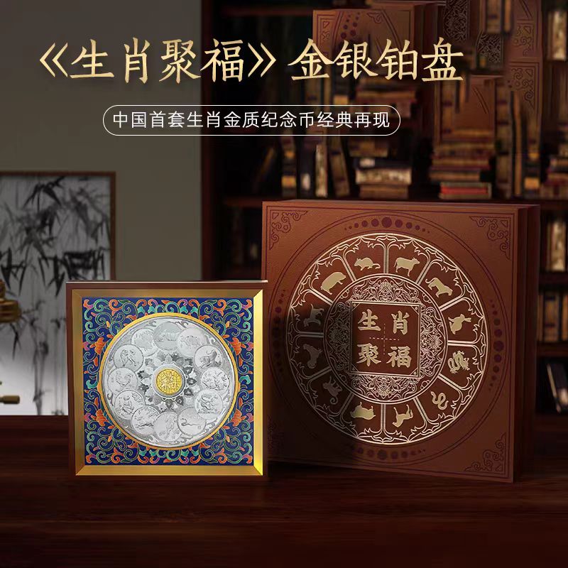 《生肖聚福》央行授权发行-十二生肖金银铂盘