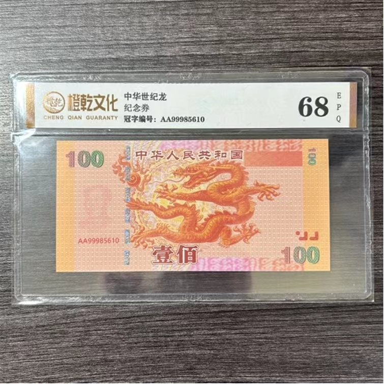 千喜中华世纪龙纪念券 强荧光封装评级版 （介意勿参与）