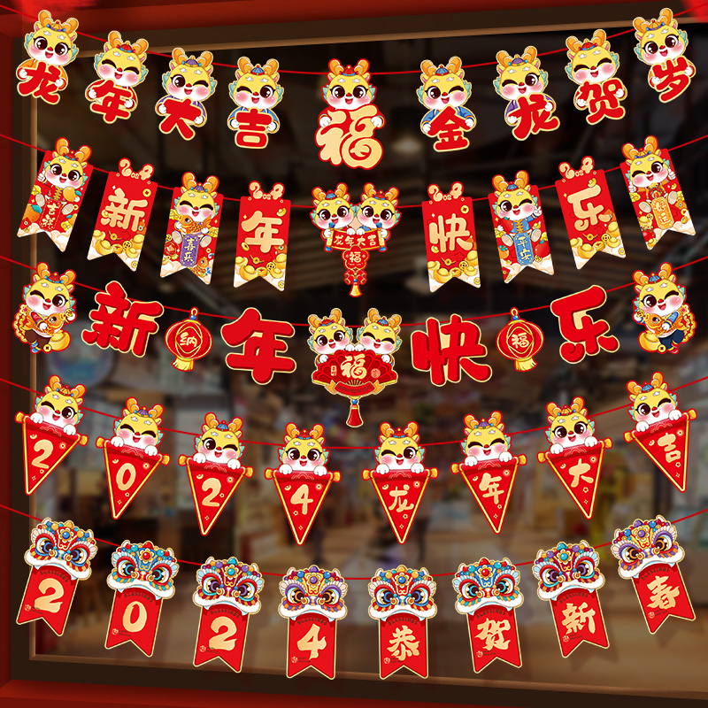 2024龙年新年装饰品过年挂件拉旗幼儿园商场挂饰春节场景布置