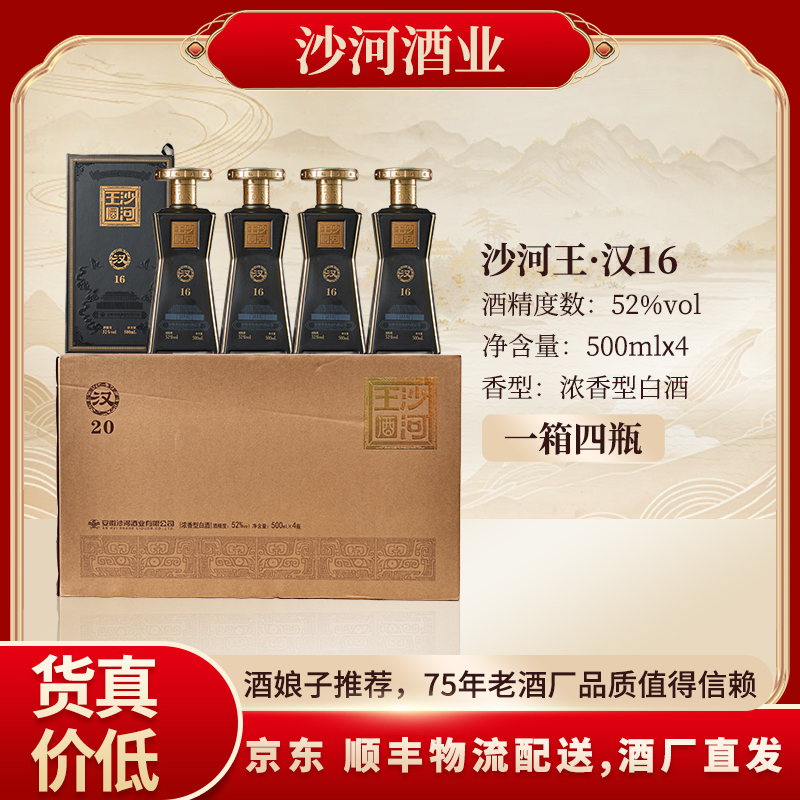 SHAHE/沙河王汉16   52度 到手一箱四瓶  礼盒装52度500ML*4