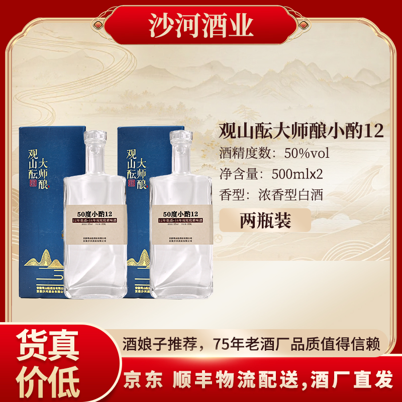 SHAHE/沙河观山酝大师酿小酌12 纯粮食酒 到手2瓶50度500ML*2