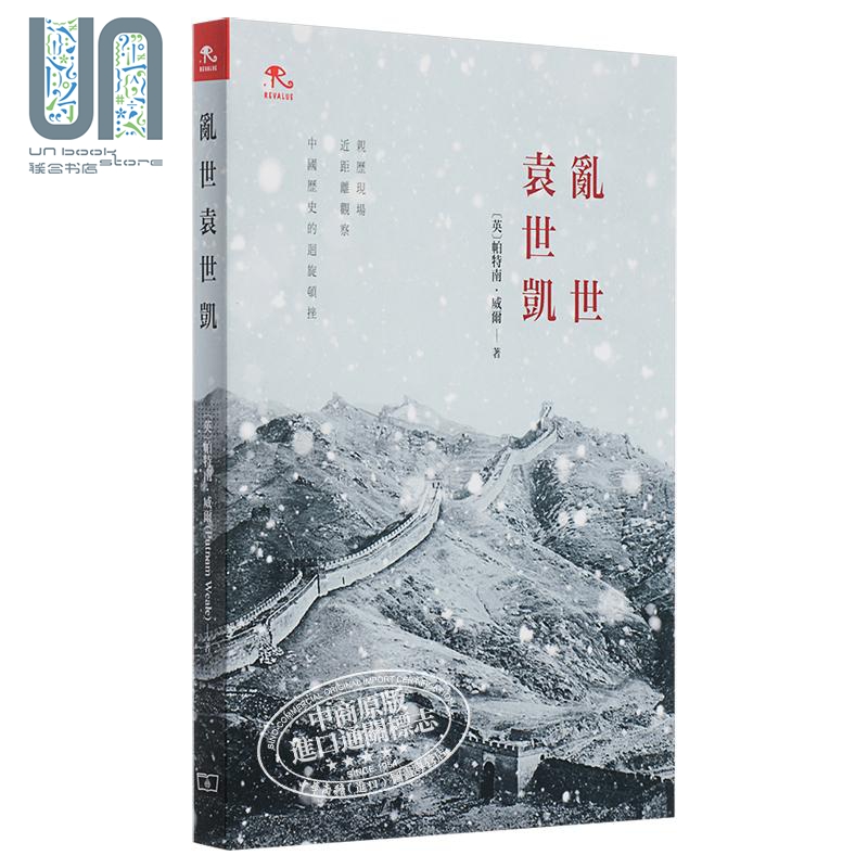 【联合】乱世袁世凯 港版 帕特南威尔 香港商务印书馆