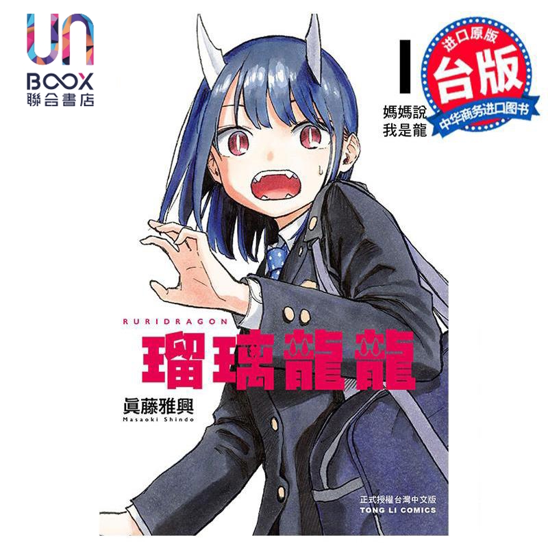 【联合】漫画 瑠璃龙龙 第1集 琉璃龙龙 真藤雅兴 台版漫画