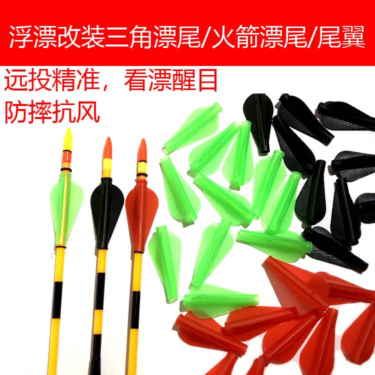新品自重浮漂自立电子漂尾矶钓翘嘴湖库漂改装三角尾火箭尾翼防风