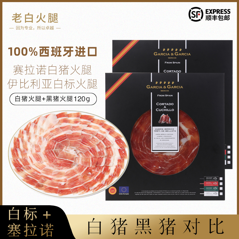 西班牙伊比利亚火腿风干腌制后腿开袋即食手工切片品尝对比装120g
