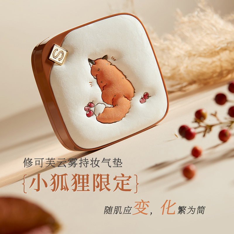 【小狐狸限定】修可芙小方盒气垫粉底霜遮瑕持久不脱妆干皮油皮xp