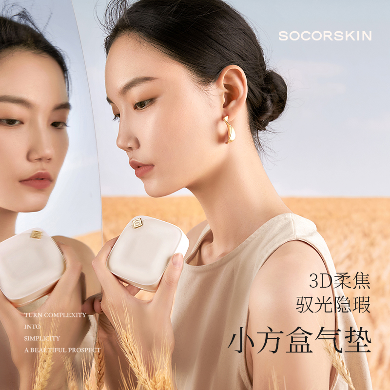 SOCORSKIN/修可芙小方盒气垫粉底液BB霜遮瑕持久轻薄柔雾妆效