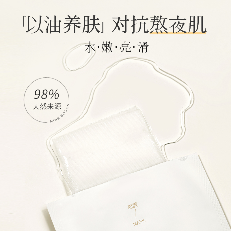 修可芙SOCORSKIN玫瑰臻萃发酵油敷膜面膜保湿养肤化妆品通用