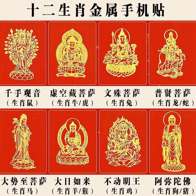 【拍1发3】12生肖手机金属贴纸千手观音大日如来文殊菩萨八大守护贴