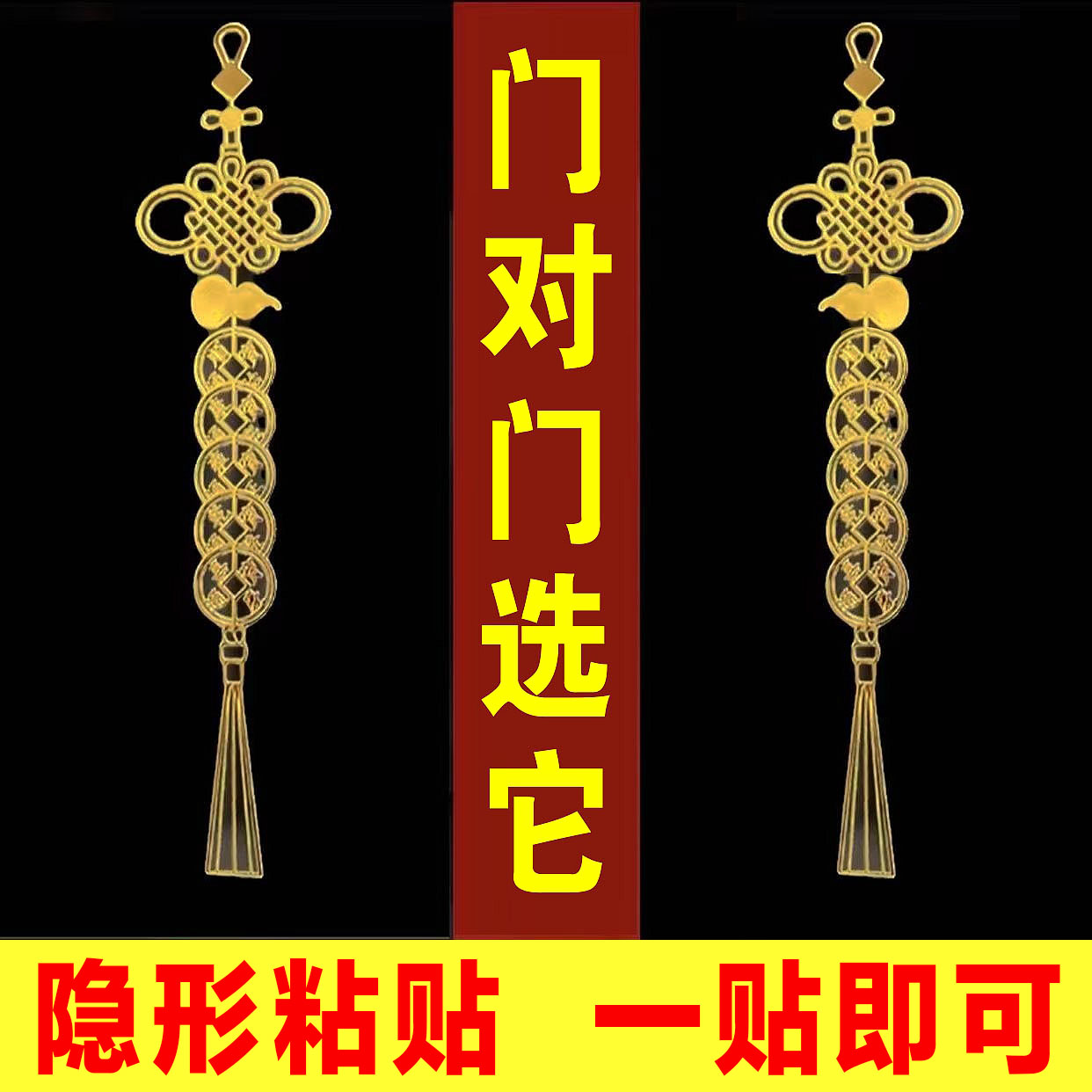 门对门中国结葫芦五帝钱贴纸卧室对卧室床头朝西卫生间八卦金属贴