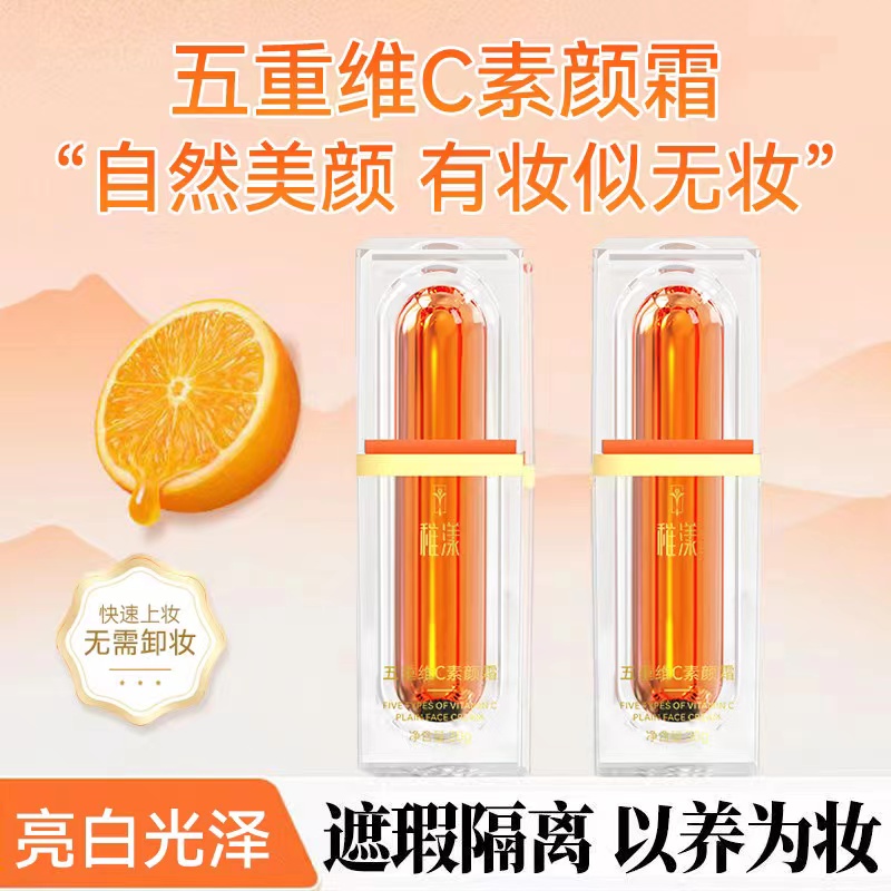 【小扬严选】五重维C素颜霜遮瑕自然提亮保湿懒人妆前隔离素颜霜女