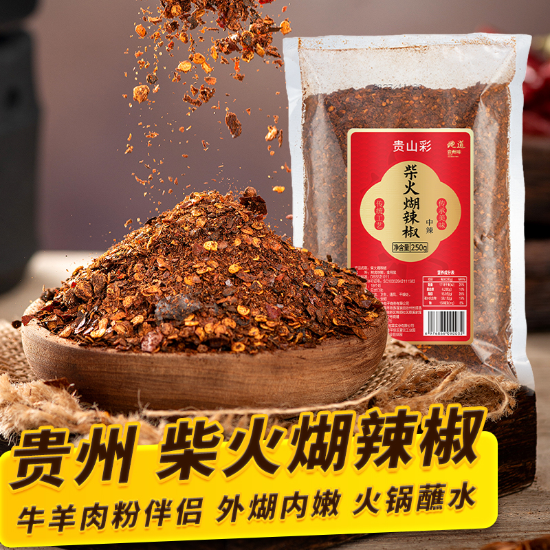 贵山彩柴火糊辣椒贵州干辣椒木姜子糊辣椒农家辣椒面做蘸水调料