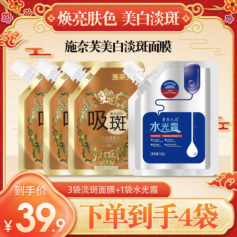 施奈芙美白淡斑面膜 拍一发三 再送一袋水光霜I