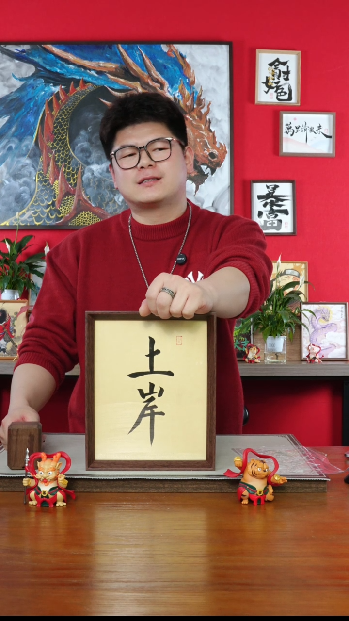 【闪购商品】书法上岸012