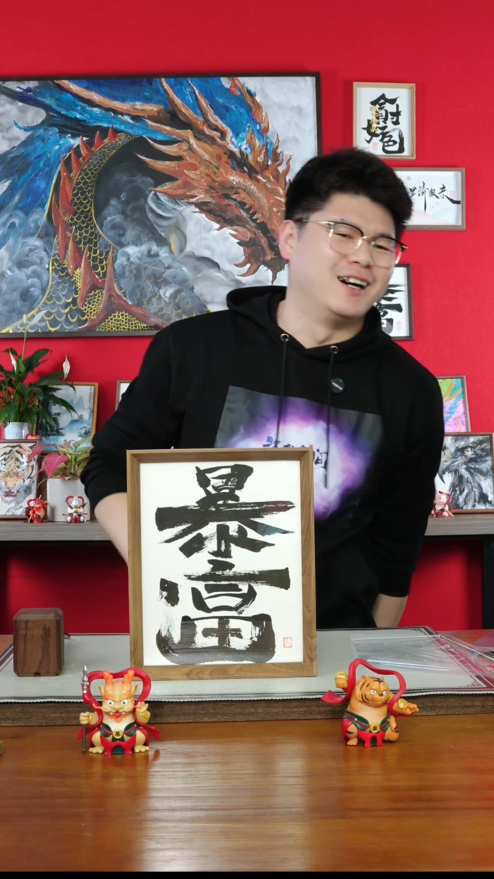 【闪购商品】书法wz暴富285
