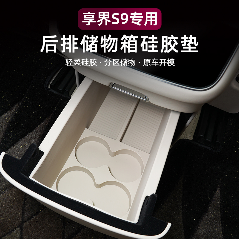 适用享界S9后排储物箱硅胶垫储物防碰撞异响车内用品改装配件