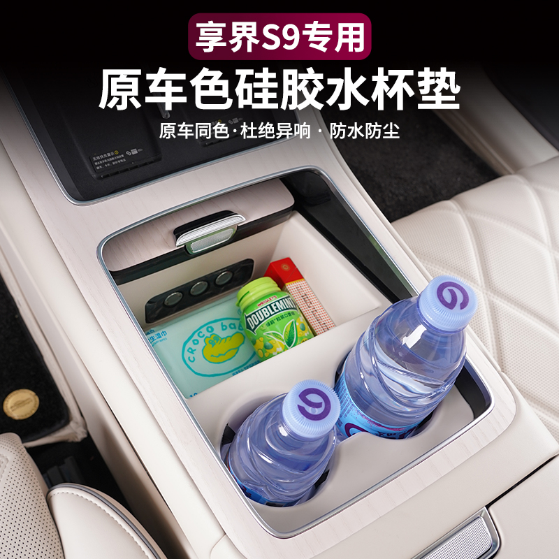 适用享界S9/S9T中控水杯垫全包硅胶防刮防滑保护车内饰品汽车配件