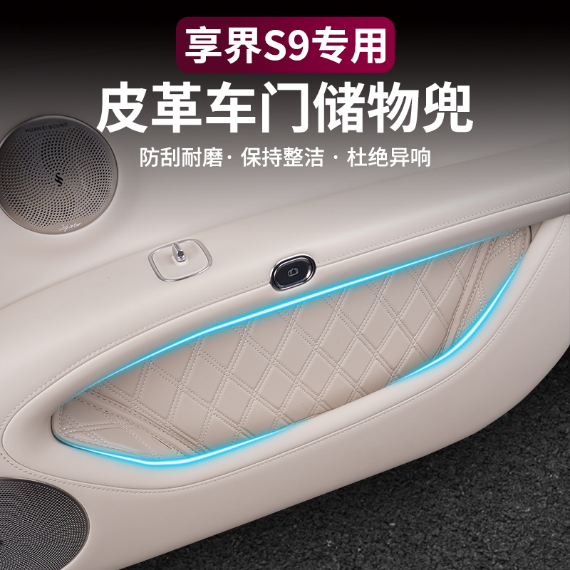 享界S9/S9T车门槽皮革储物兜收纳袋置物汽车改装升级用品专用配件