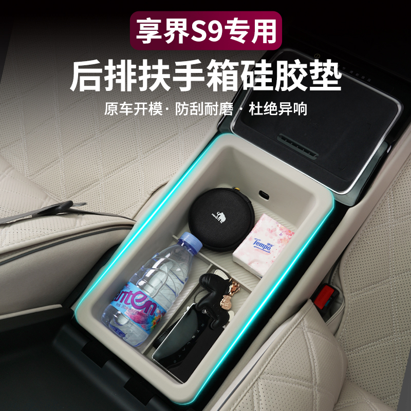 适用享界S9后排扶手箱硅胶垫底层储物盒防滑硅胶垫内饰减震垫