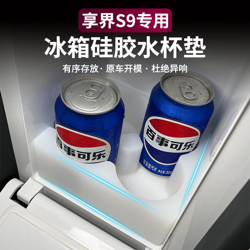 适用享界S9冰箱硅胶垫饮料水储物格防刮保护车内装饰改装配件