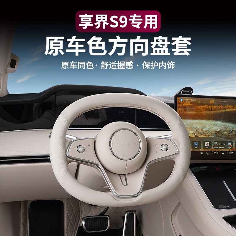 适用享界S9/S9T方向盘套防滑防汗套纳帕皮四季车内装饰用品配件