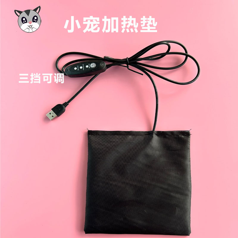 蜜袋鼯USB加热垫可调温度松鼠花枝爬宠加热保温垫宠冬季保暖用品