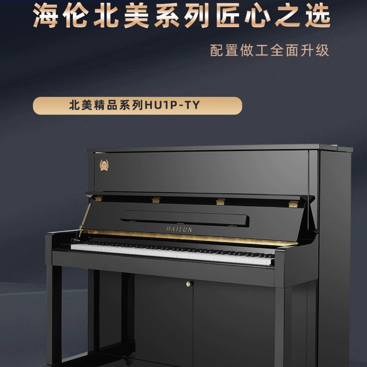 海伦钢琴北美系列HU1P-TY家用练习考级专业进阶教学实木演奏琴