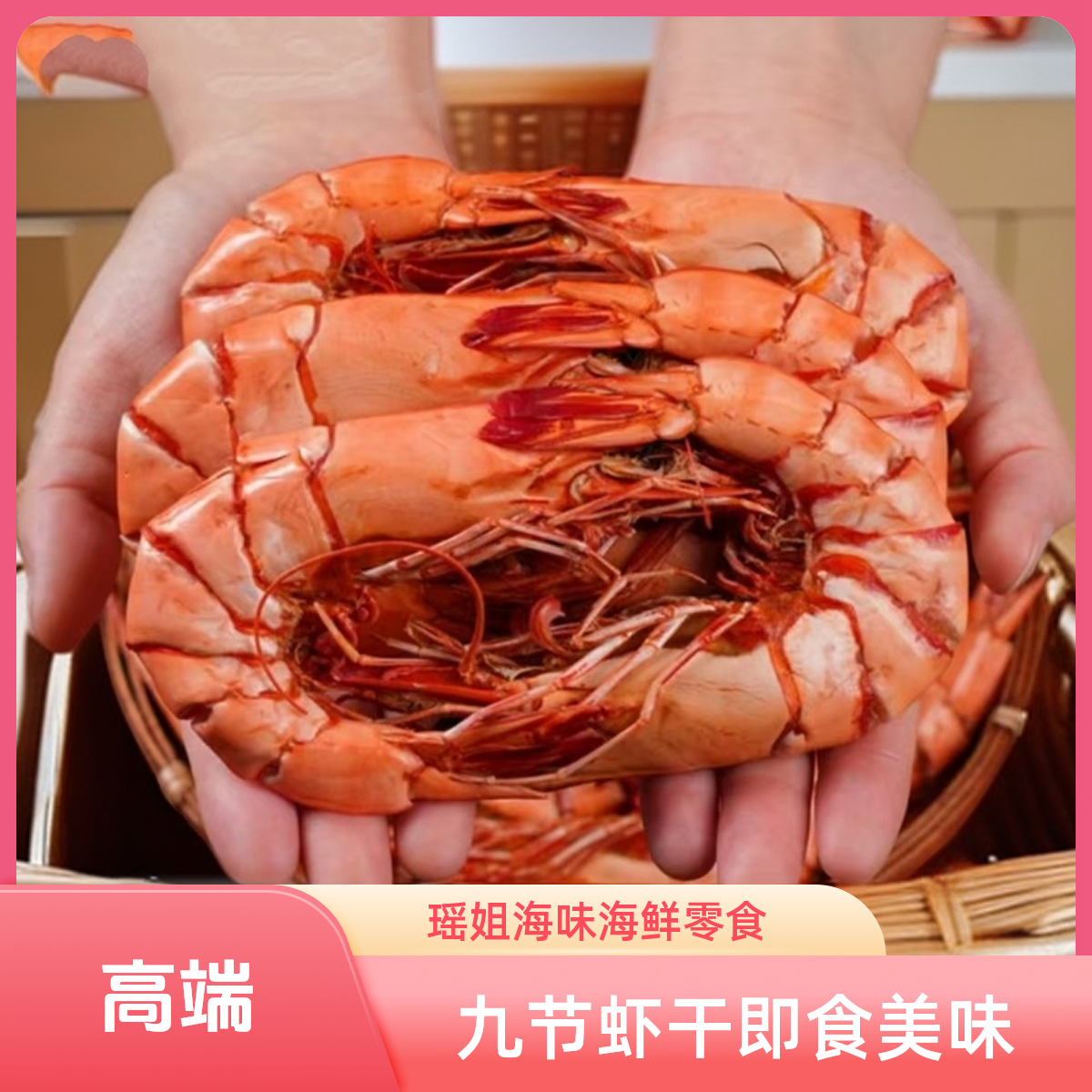 【瑶姐海味】特大九节虾干(约28-34只)即海鲜斑节虾特大虾九节虾干