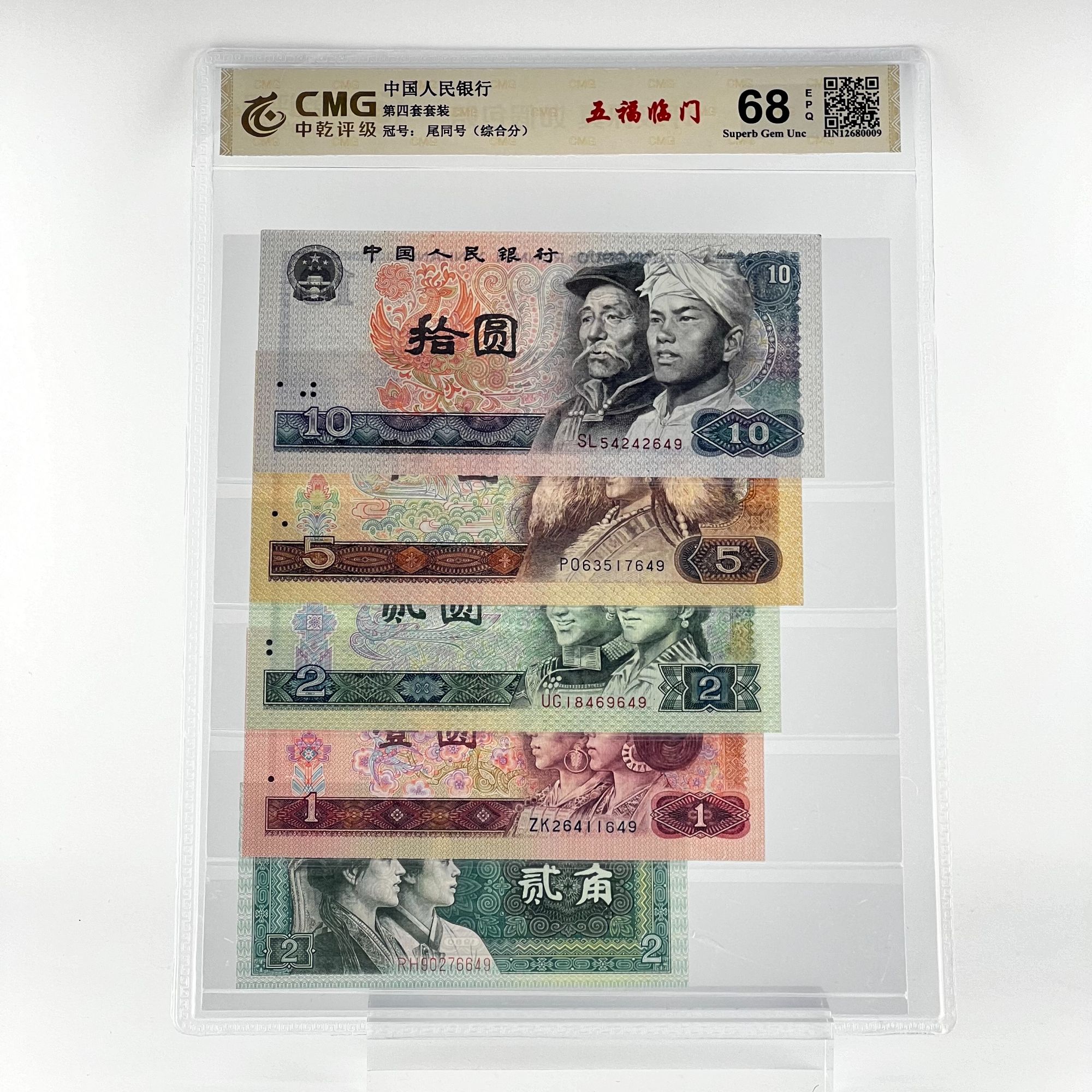 第四套人民币 五福临门 （封装评级）保真 支持银行检验