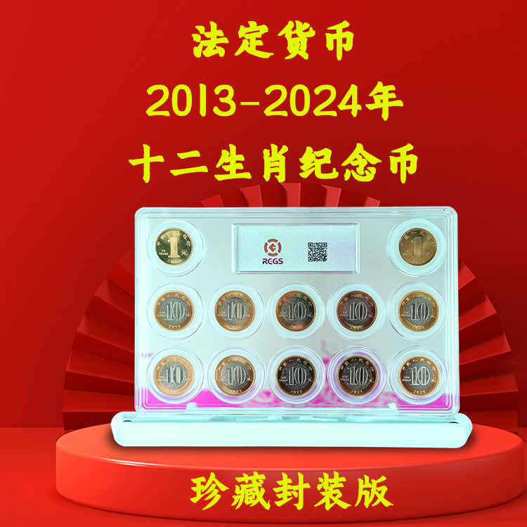 法定货币法定货币2013-2024年十二生肖纪念币珍藏封装版-中钱国信