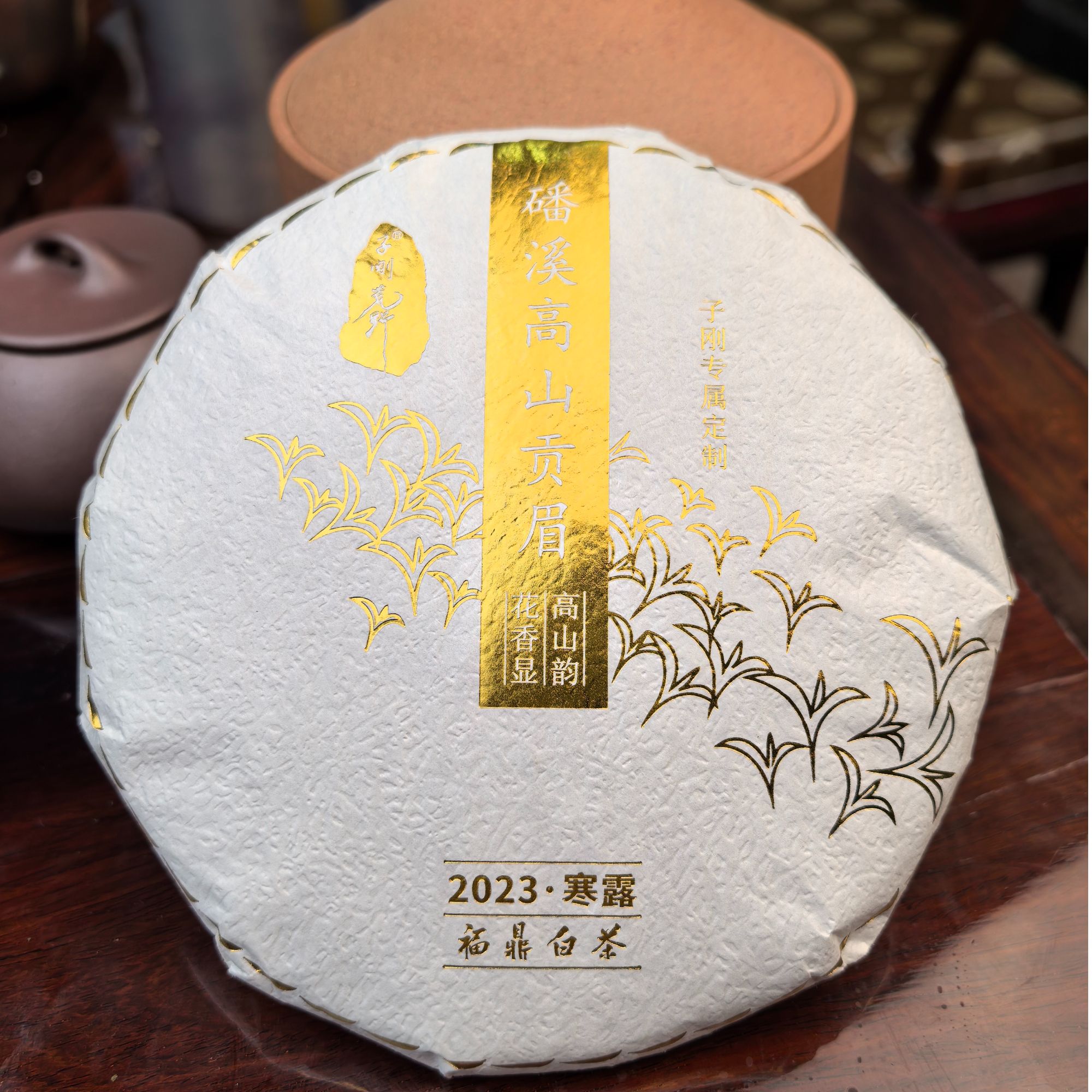 福鼎白茶2023年潘溪镇（寒露贡眉）