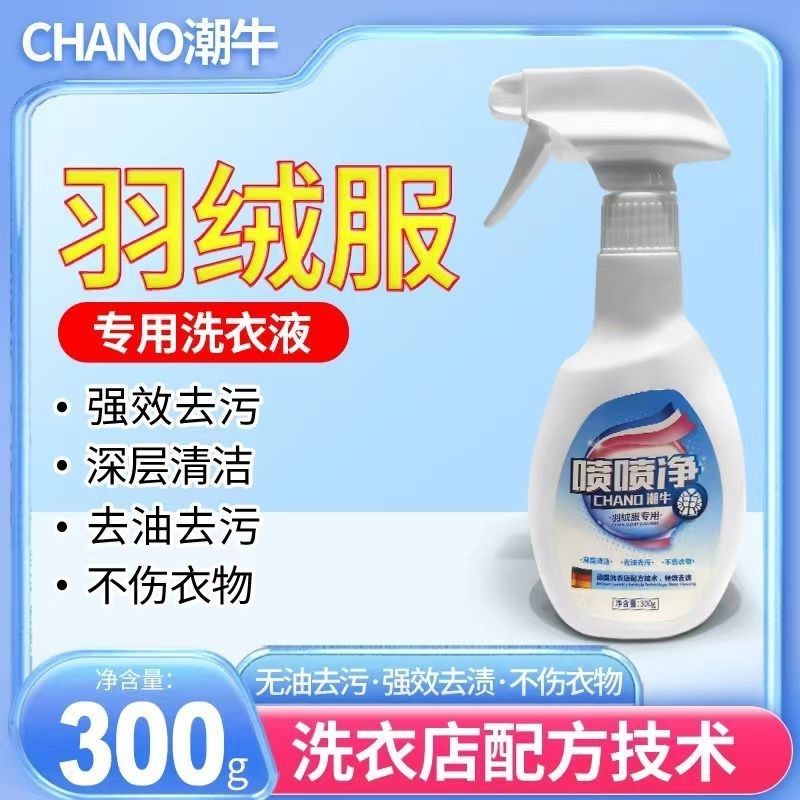 潮牛喷喷净（一喷即净  免搓免刷）羽绒服棉服去污去油深层洁净
