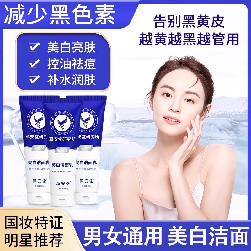 【草安堂美白洗面奶】净肤美白洁面乳烟酰胺美白淡斑洗面奶洁净