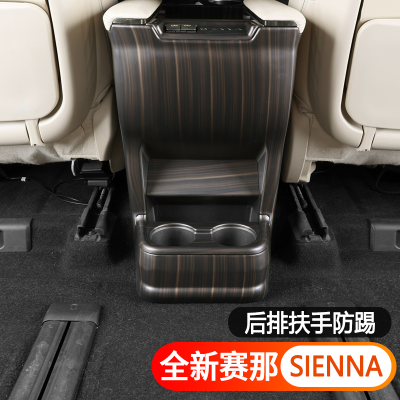 适用于丰田赛那扶手箱水杯后排防踢保护改装格瑞维亚高配木纹内饰