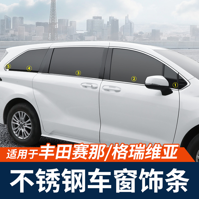 适用于24丰田赛那专用车窗饰条22塞纳格瑞维亚改装车身装饰原厂款