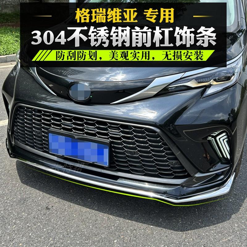 22-24格瑞维亚前杠饰条赛那保险杠防撞条前铲不锈钢亮条装饰配件