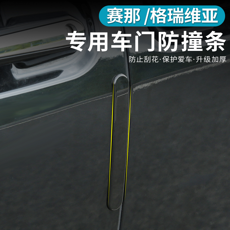 适用于赛那车身防撞条格瑞维亚门边防擦划保护贴塞纳汽车用品改装