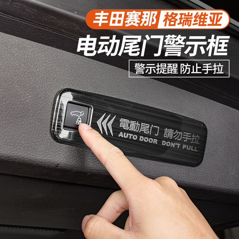 适用24款丰田赛那电动尾门提示贴塞纳改装警示贴格瑞维亚专用内饰