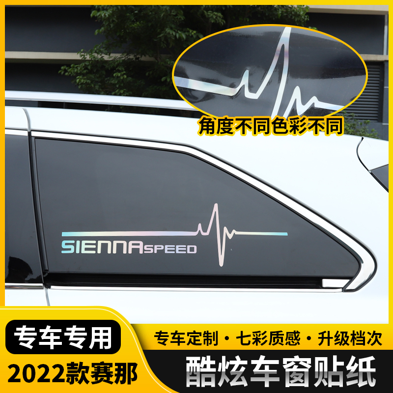 适用于国产丰田赛那车身装饰贴进口塞纳改装车窗反光改色膜警示贴