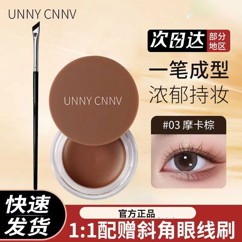 【小鱼推荐】UNNYCNNV眼线膏新手画眼线防汗眉膏不易晕染自然正品