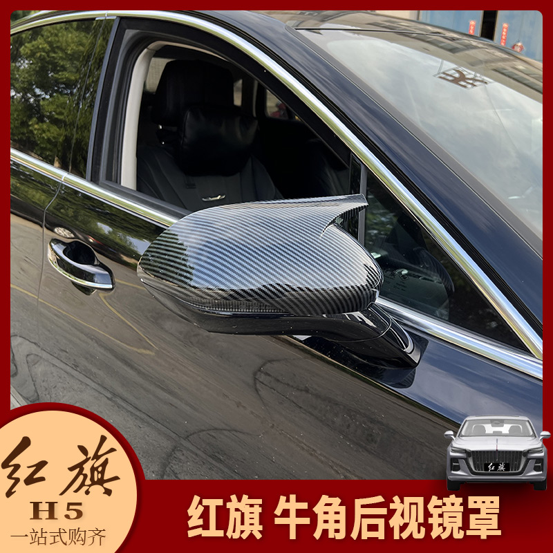 专用19-25款红旗H5/H6改装牛角后视镜罩后视镜防擦条倒车镜装饰贴